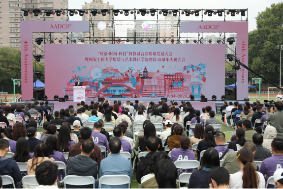 西安工程大学服装与艺术设计学院举办建院40周年庆祝大会